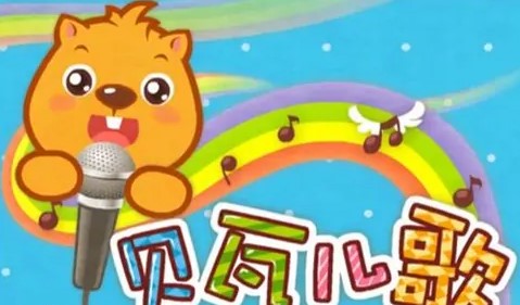 最新贝瓦儿歌下载,孩子快乐成长的必备音乐宝库