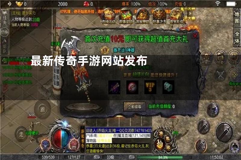 最新传奇游戏发布网站一览