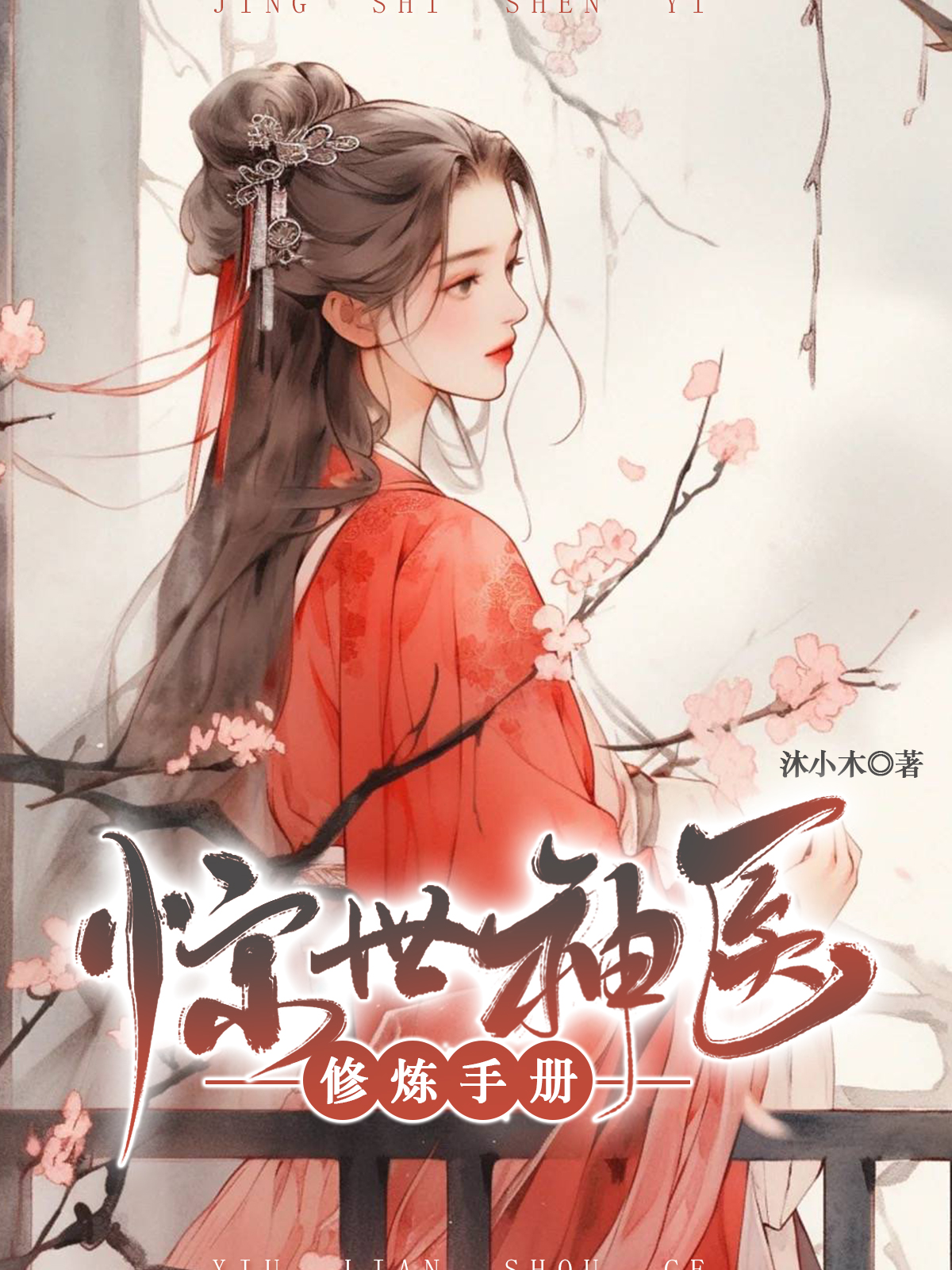 混世神医最新章节揭秘,高科技医疗奇迹重塑生活体验