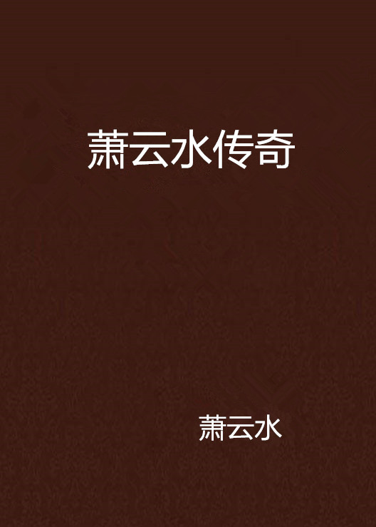 时代背景下的情感交响，萧云席春雨最新章节