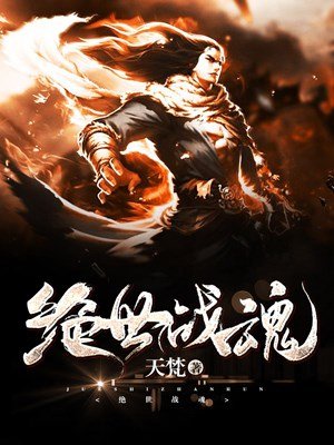 绝世战魂最新章节目录及深度解读