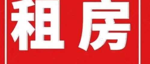 宝丰房屋出租最新消息详解，租房步骤指南与最新动态关注返回标题宝丰房屋出租最新消息及租房指南