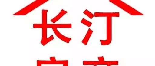长汀二房最新出售信息汇总，市场现状、观点分析与房源一览