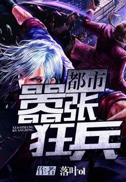都市特种狂兵，热血战场与爱情交织的传奇