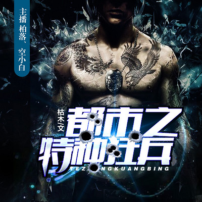都市特种狂兵，热血战场与爱情交织的传奇