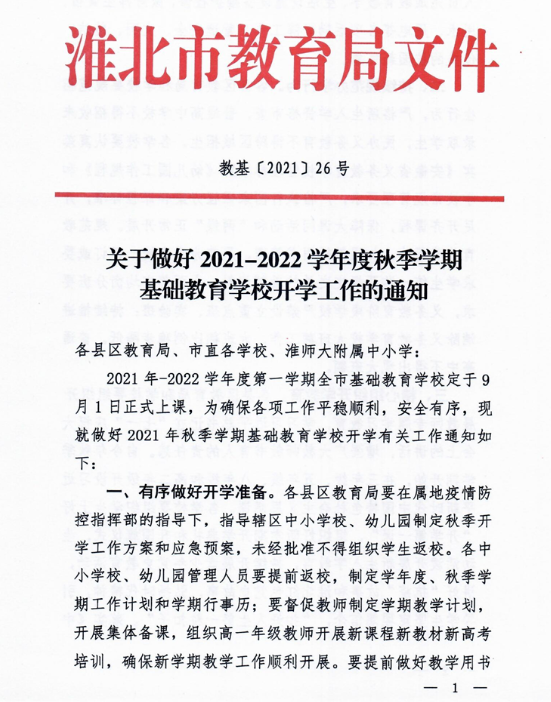 淮北市教育局发布最新通知公告