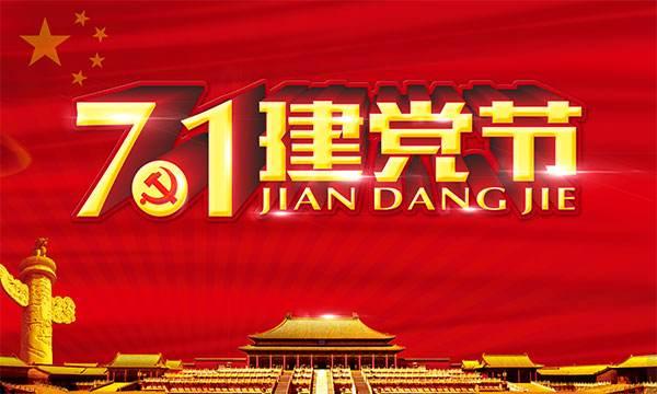 建党节全面庆祝与了解指南,最新庆祝步骤及历史回顾