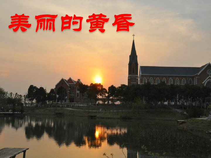 探索现代教育技术的黄昏之美，最新黄昏课件分享