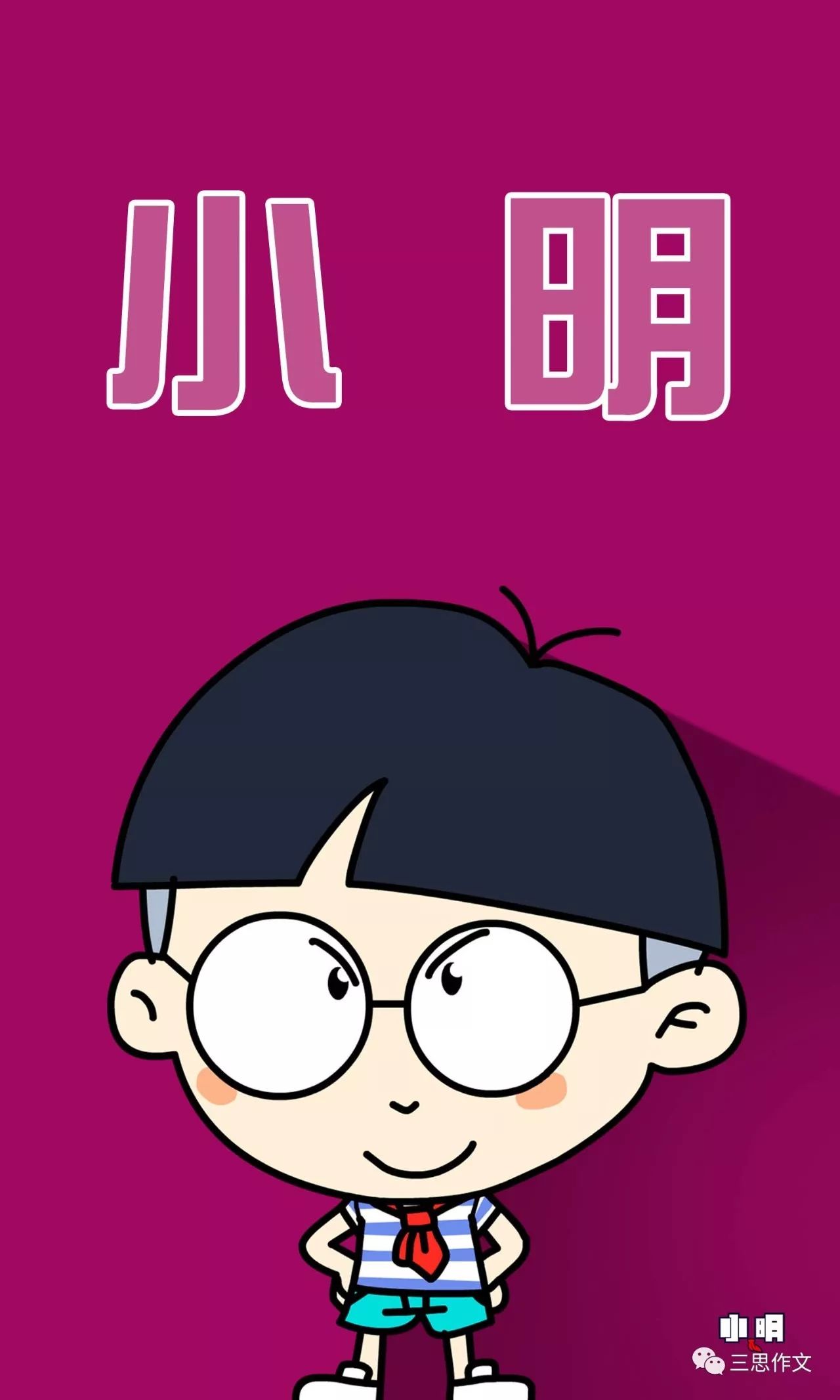 探索与成长的时代印记，小明的最新观察之旅