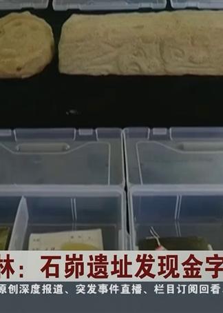 石岇遗址最新发现揭示千年文明珍宝