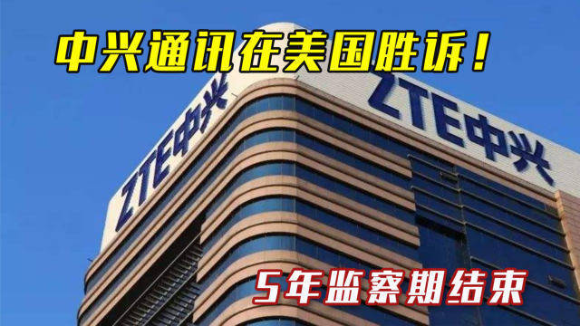 中兴与美国，合作与竞争的最新动态摩擦与摩擦中的合作进展标题。