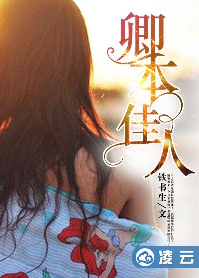 卿本佳人裴华最新章节深度解析与探讨