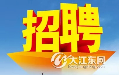 杭州赶集网最新招聘，职场人的首选平台