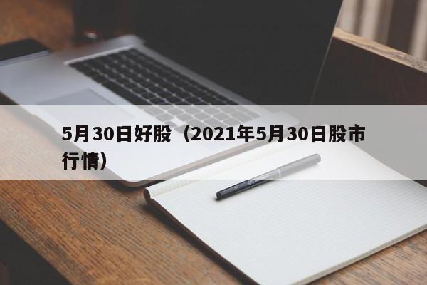 五月股市风云变幻，友情与家的温馨交响曲
