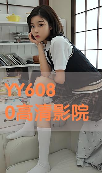 6080yy电影观看指南，高清影视内容轻松观看，适合初学者与进阶用户