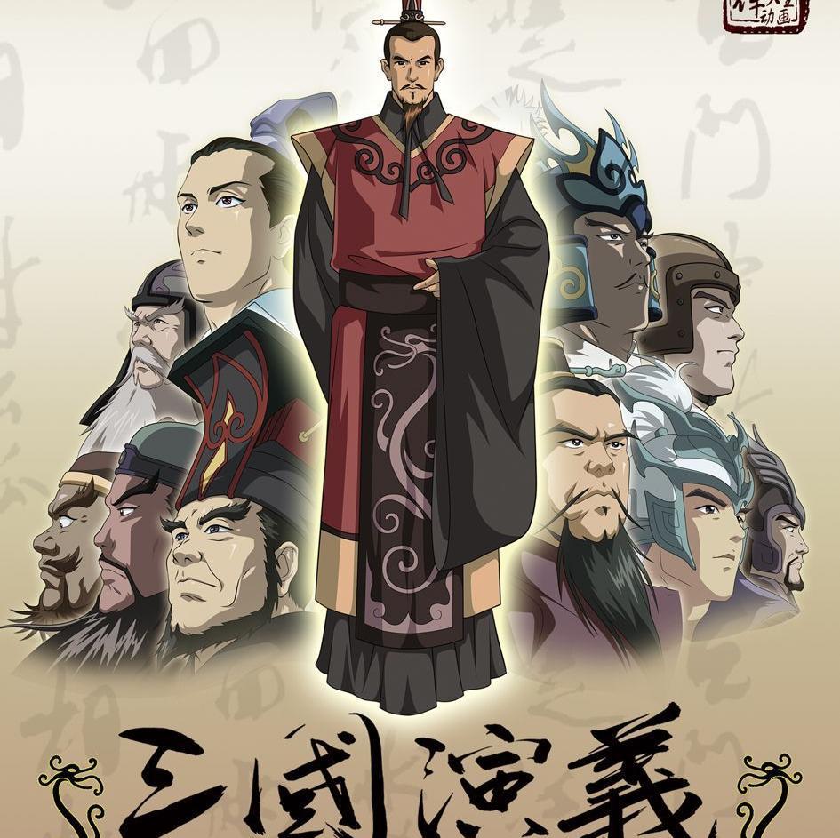 三国演义动漫片尾曲，高科技音响的巅峰之作
