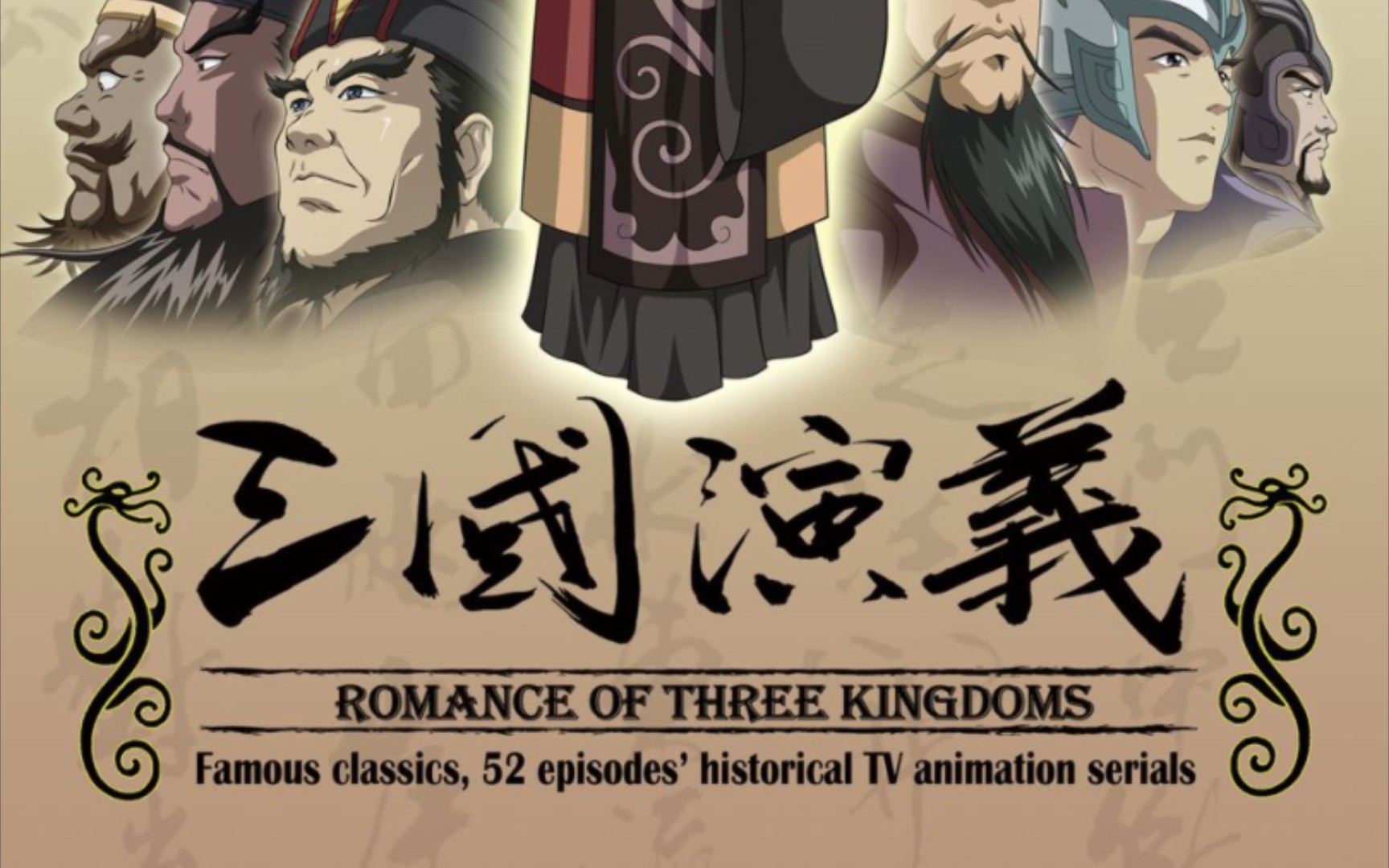 三国演义动漫片尾曲，高科技音响的巅峰之作