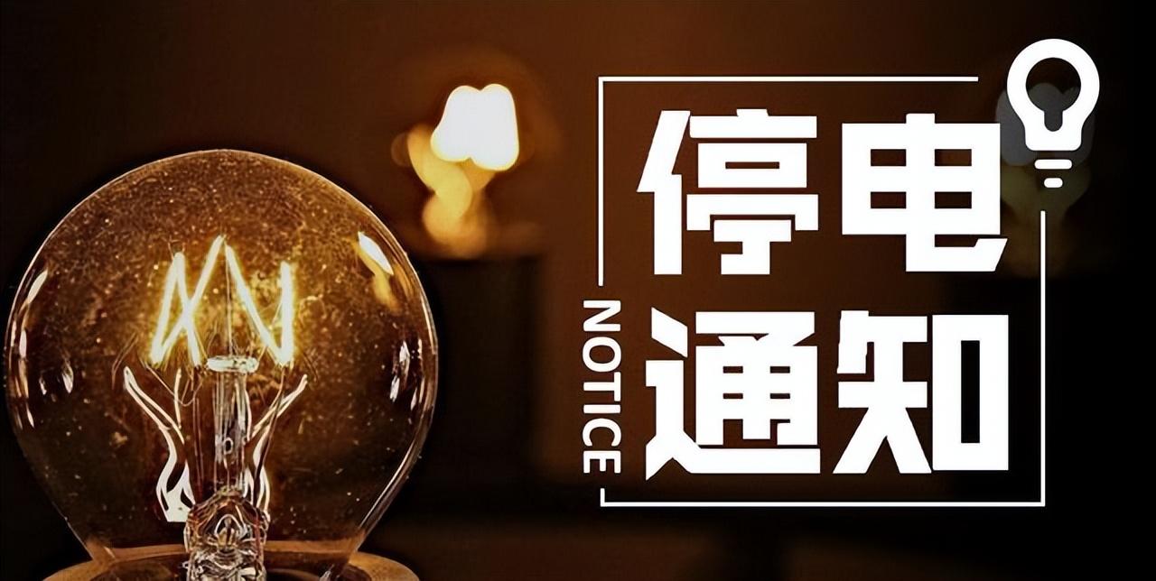 沈阳停电通知更新，挑战与自信的交织前行之路
