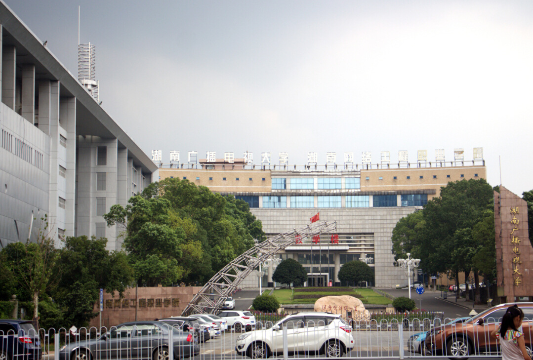 湖南广播电视大学，自然美景的探索之旅