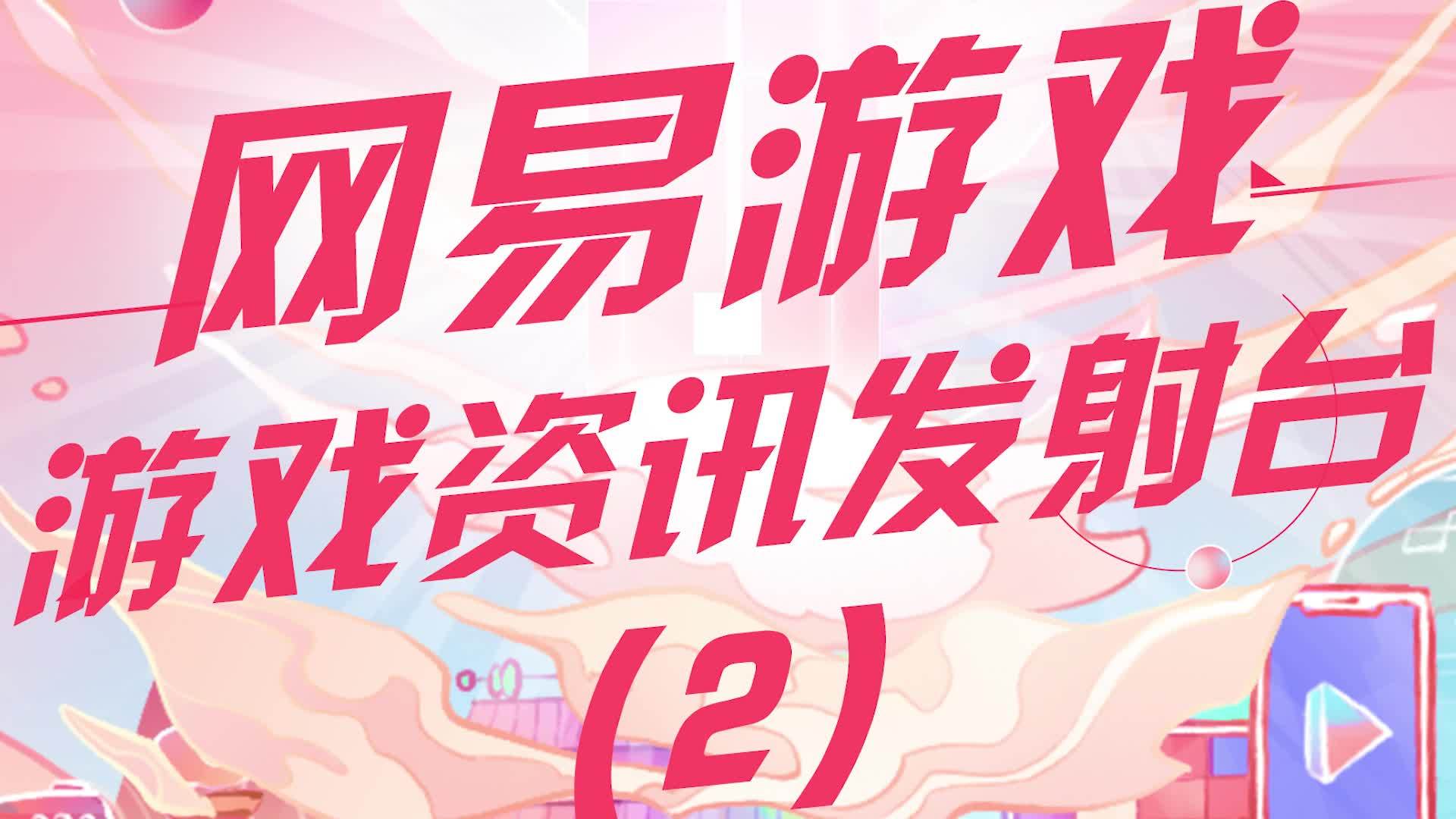 网易最新游戏资讯,网易最新游戏资讯