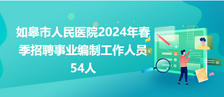 如皋最新招工招聘信息汇总