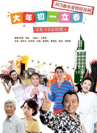 大年初一立春，巷弄星光与特色小店的秘密演员表揭秘