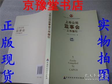 上市公司监事会,上市公司监事会任务指南