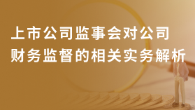 上市公司监事会,上市公司监事会任务指南
