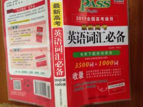 英语高考必备最新版，制胜法宝助力冲刺高考英语