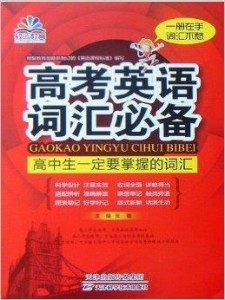 英语高考必备最新版，制胜法宝助力冲刺高考英语