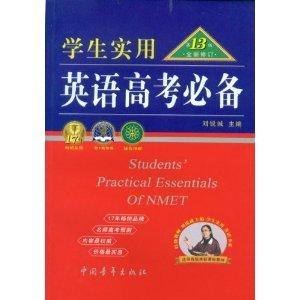 英语高考必备最新版，制胜法宝助力冲刺高考英语