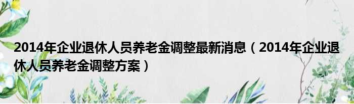 养老金最新动态，科技重塑养老，智能新纪元开启