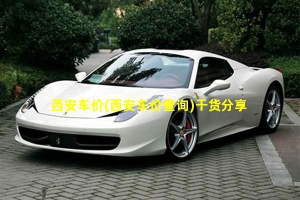西安汽车最新价格指南，全面解析西安汽车最新价格