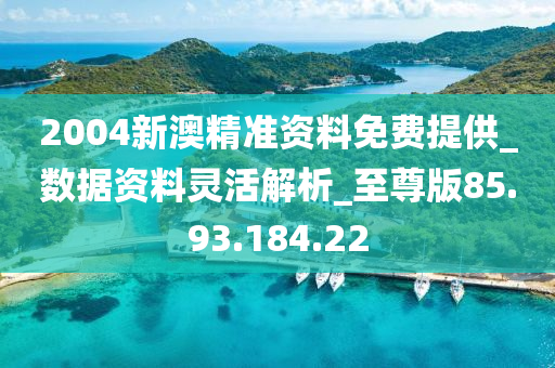 2004新澳正版免费大全,深入登降数据利用_跨界版70.213