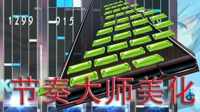 节奏大师新版美化版，音乐与艺术的极致融合体验