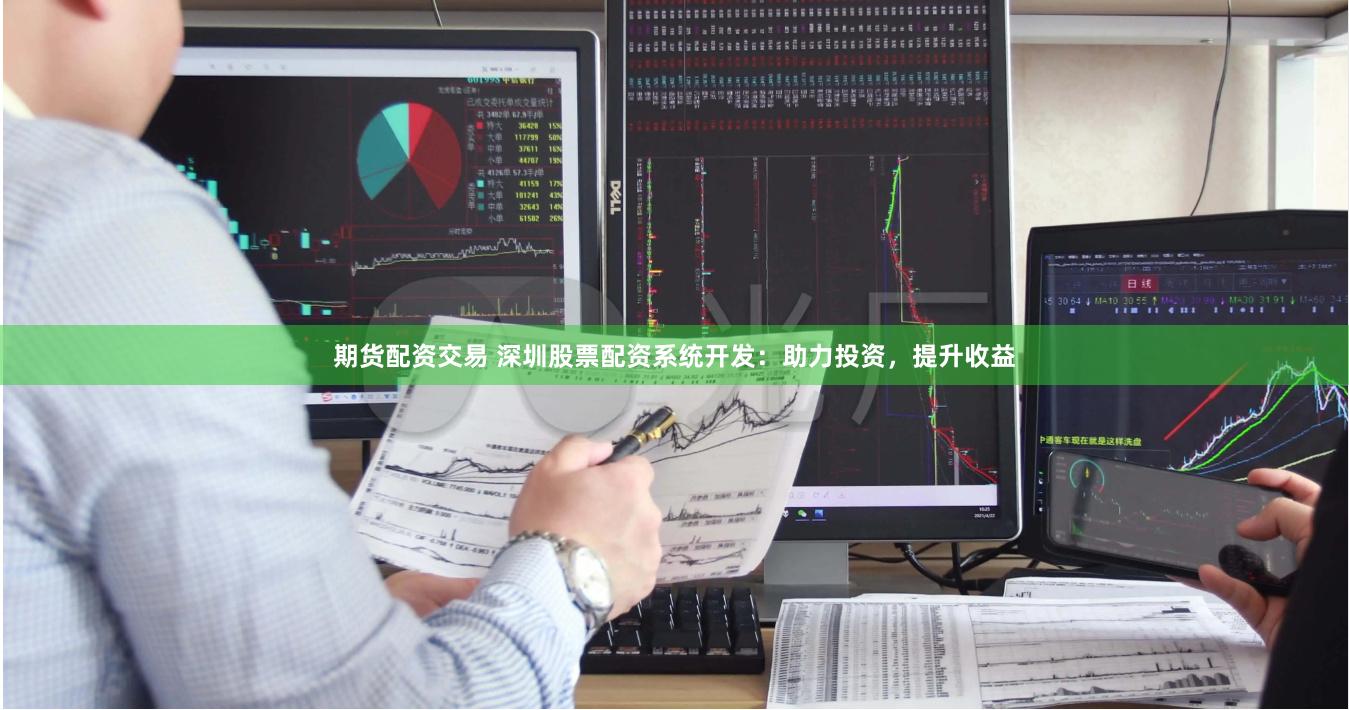 股票系统开发，构建高效投资平台的关键要素详解