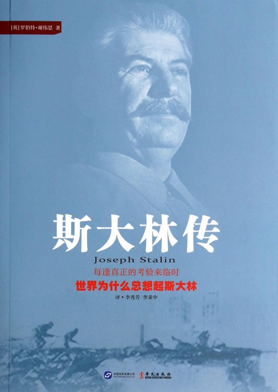 斯大林传，最新修订版日常温馨点滴