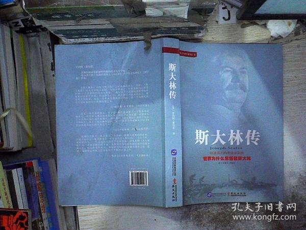 斯大林传，最新修订版日常温馨点滴