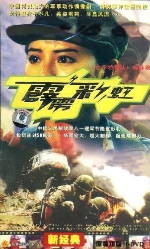 电视剧彩虹演员表——彩虹下的明星闪耀