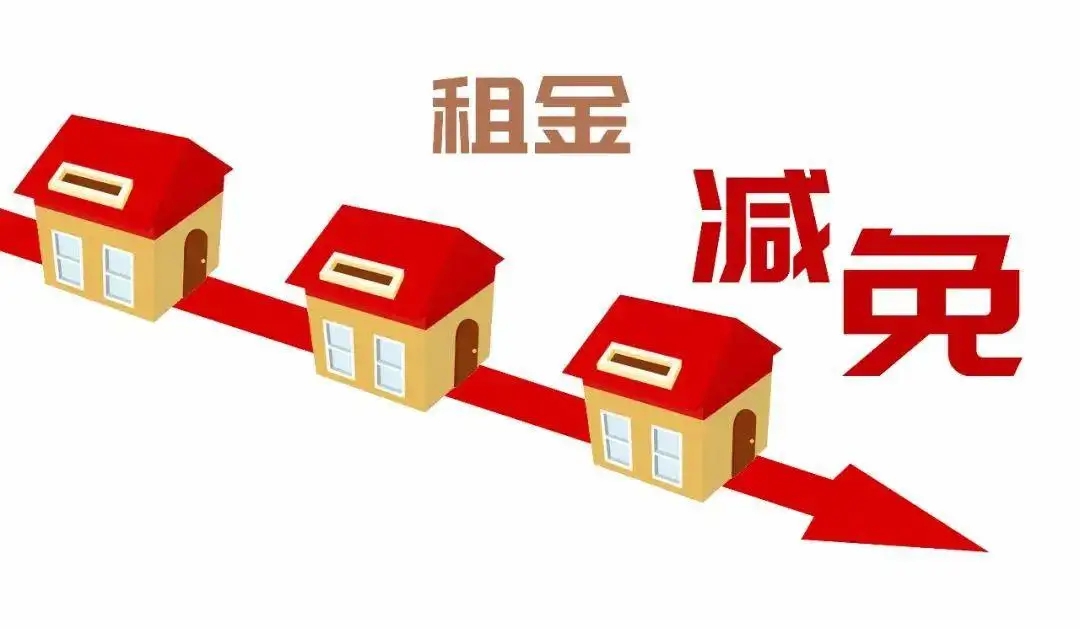 最新租金减免政策详解及申请指南