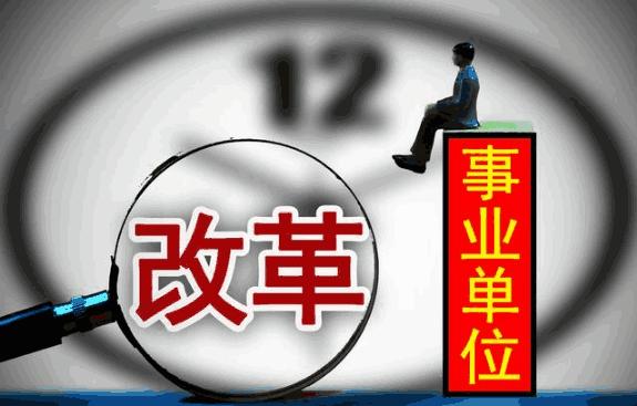 事业单位人员最新政策解读,事业单位人员最新政策解读