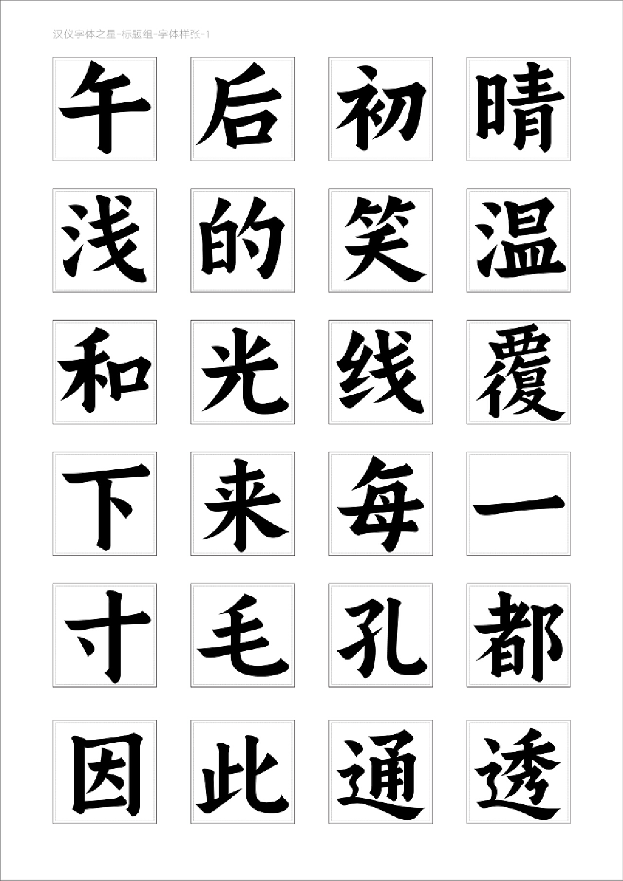 汉仪字体最新版，探索现代设计的无限魅力