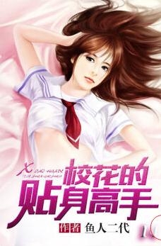 校花的贴身高手最新章节笔趣阁，日常趣事与情感纽带的揭秘