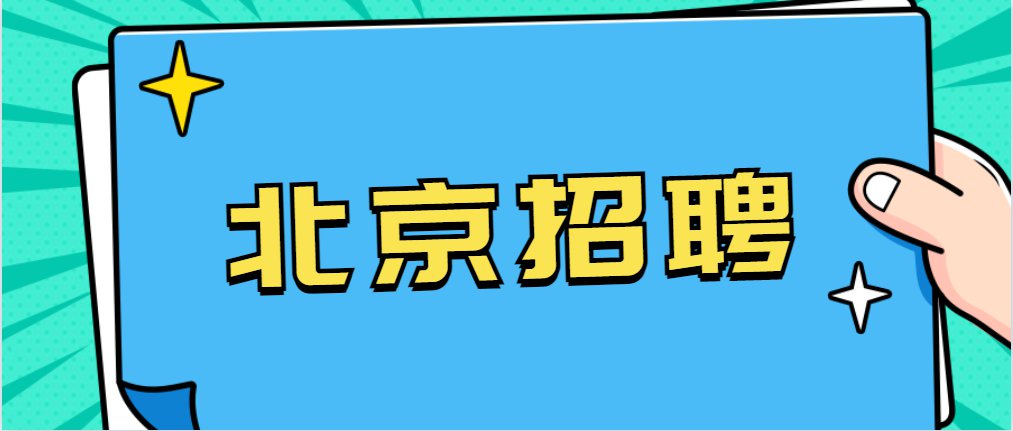 北京最新招聘信息，探索自然美景，提供住宿餐饮，寻找内心平静之旅