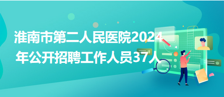 淮南最新招聘动态及行业热点职位概览