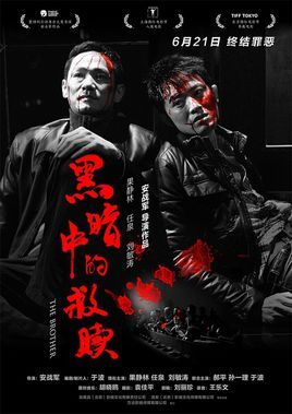 黑暗深渊电影，时代背景下的深度探索之旅