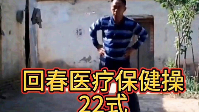 72式新版回春保健操,72式新版回春保健操，观点论述