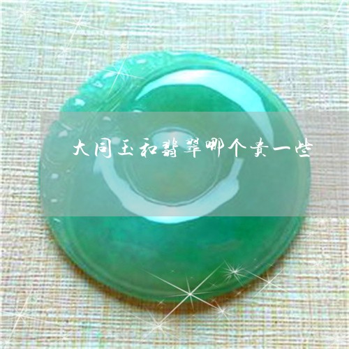 大同玉最新行情概览，市场走势、价值分析、投资热点全解析