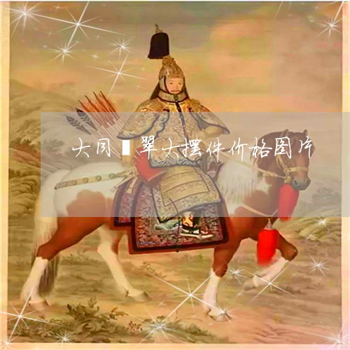 大同玉最新行情概览，市场走势、价值分析、投资热点全解析