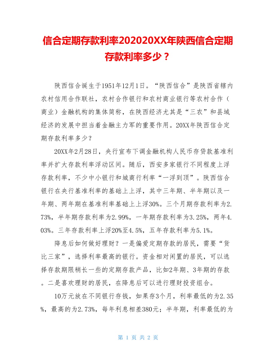 陕西信合最新存款利率概览及解析